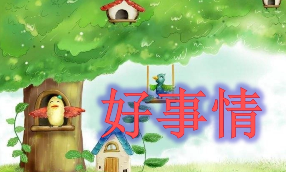 （秋季版）一年级语文下册 15.2 好事情课件6 北师大版-北师大版小学一年级下册语文课件