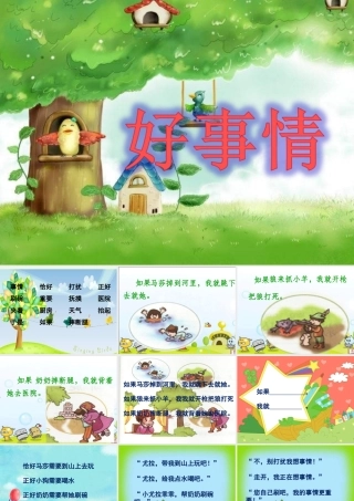 （秋季版）一年级语文下册 15.2 好事情课件6 北师大版-北师大版小学一年级下册语文课件