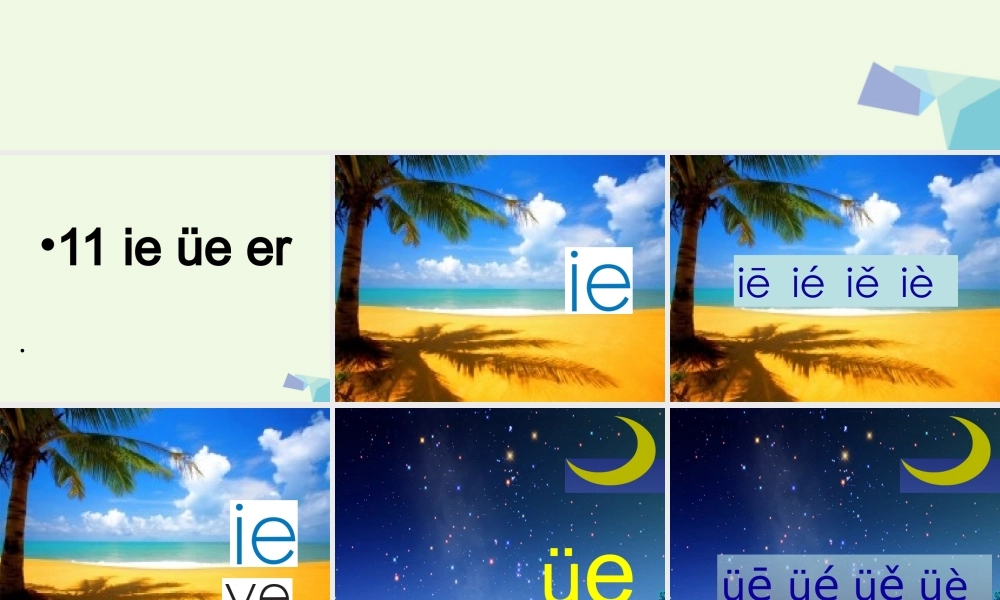 （秋季版）一年级语文上册 ie ǖe er课件5 湘教版-湘教版小学一年级上册语文课件