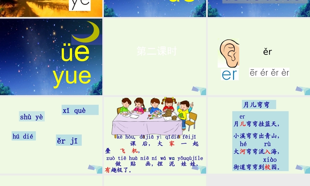 （秋季版）一年级语文上册 ie ǖe er课件5 湘教版-湘教版小学一年级上册语文课件