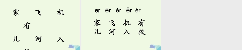 （秋季版）一年级语文上册 ie ǖe er课件5 湘教版-湘教版小学一年级上册语文课件