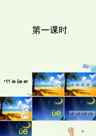 （秋季版）一年级语文上册 ie ǖe er课件5 湘教版-湘教版小学一年级上册语文课件