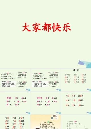 （秋季版）一年级语文下册 16.1 大家都快乐课件 北师大版-北师大版小学一年级下册语文课件