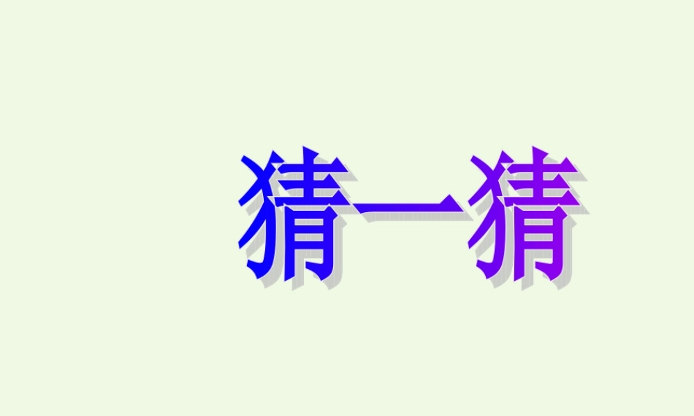 （秋季版）一年级语文上册 ie ǖe er课件6 湘教版-湘教版小学一年级上册语文课件