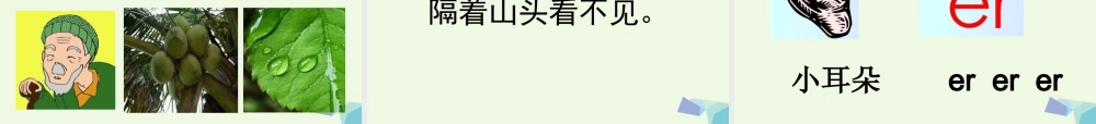 （秋季版）一年级语文上册 ie ǖe er课件6 湘教版-湘教版小学一年级上册语文课件