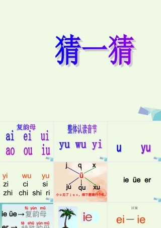 （秋季版）一年级语文上册 ie ǖe er课件6 湘教版-湘教版小学一年级上册语文课件