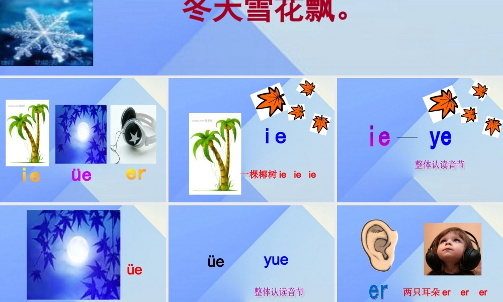 （秋季版）一年级语文上册 汉语拼音11 ie ue er课件4 新人教版-新人教版小学一年级上册语文课件