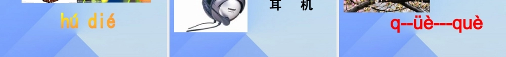 （秋季版）一年级语文上册 汉语拼音11 ie ue er课件4 新人教版-新人教版小学一年级上册语文课件