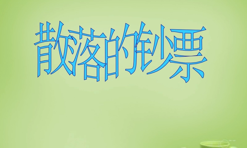 秋四年级语文上册《散落的钞票》课件3 北师大版-北师大版小学四年级上册语文课件