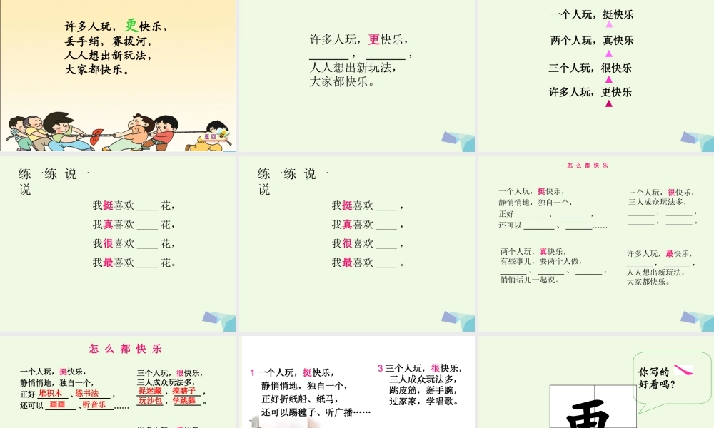 （秋季版）一年级语文下册 16.1 怎么都快乐课件1 北师大版-北师大版小学一年级下册语文课件