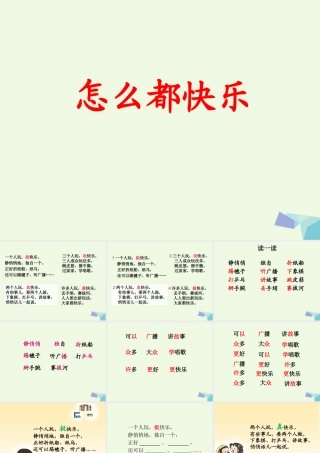 （秋季版）一年级语文下册 16.1 怎么都快乐课件1 北师大版-北师大版小学一年级下册语文课件