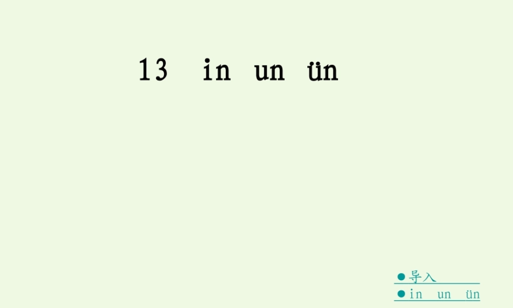 （秋季版）一年级语文上册 in un ün课件1 湘教版-湘教版小学一年级上册语文课件