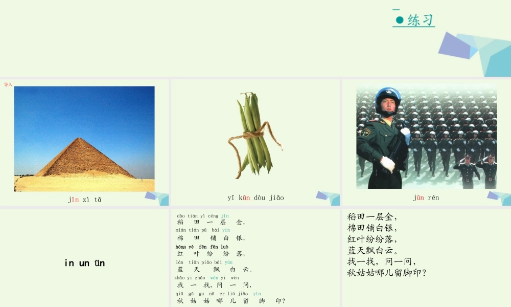（秋季版）一年级语文上册 in un ün课件1 湘教版-湘教版小学一年级上册语文课件