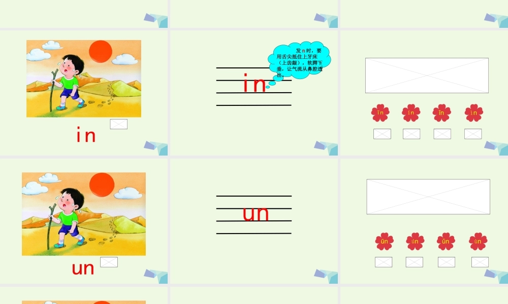 （秋季版）一年级语文上册 in un ün课件1 湘教版-湘教版小学一年级上册语文课件