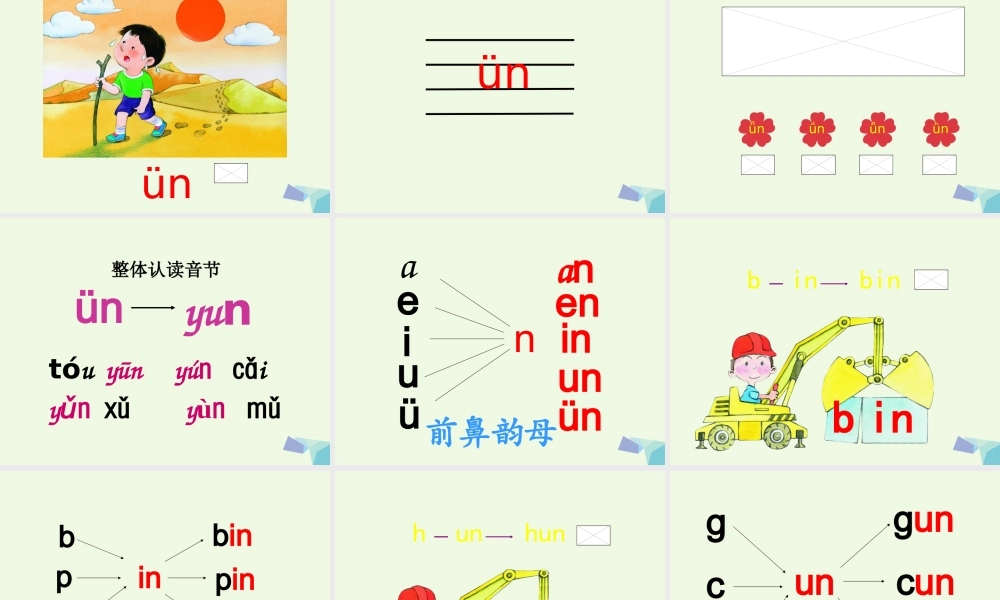 （秋季版）一年级语文上册 in un ün课件1 湘教版-湘教版小学一年级上册语文课件