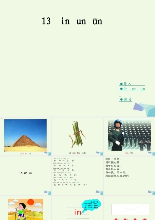 （秋季版）一年级语文上册 in un ün课件1 湘教版-湘教版小学一年级上册语文课件