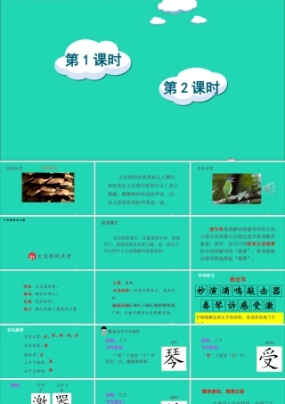 第七单元 21 大自然的声音课件