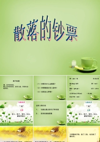 秋四年级语文上册《散落的钞票》课件4 北师大版-北师大版小学四年级上册语文课件