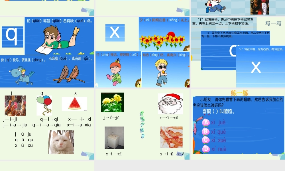 （秋季版）一年级语文上册 j q x课件1 湘教版-湘教版小学一年级上册语文课件