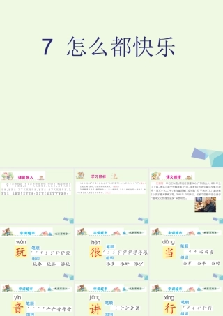 （秋季版）一年级语文下册 16.1 怎么都快乐课件2 北师大版-北师大版小学一年级下册语文课件