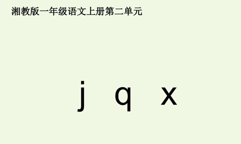 （秋季版）一年级语文上册 j q x课件2 湘教版-湘教版小学一年级上册语文课件