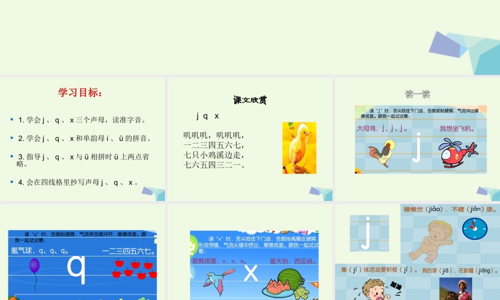 （秋季版）一年级语文上册 j q x课件2 湘教版-湘教版小学一年级上册语文课件