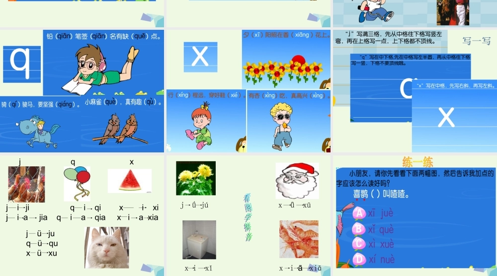 （秋季版）一年级语文上册 j q x课件2 湘教版-湘教版小学一年级上册语文课件