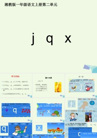 （秋季版）一年级语文上册 j q x课件2 湘教版-湘教版小学一年级上册语文课件