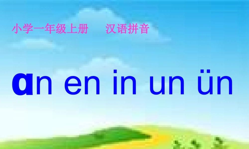 （秋季版）一年级语文上册 汉语拼音12 an en in un ün课件1 新人教版-新人教版小学一年级上册语文课件