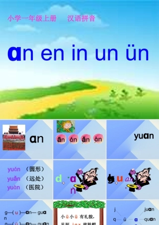 （秋季版）一年级语文上册 汉语拼音12 an en in un ün课件1 新人教版-新人教版小学一年级上册语文课件