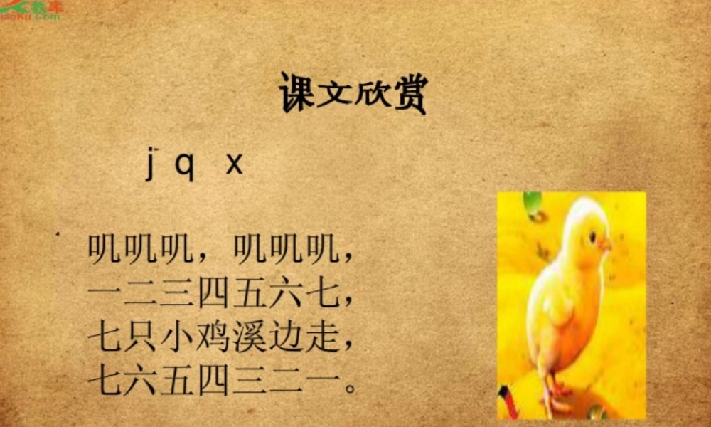 （秋季版）一年级语文上册 j q x课件3 湘教版-湘教版小学一年级上册语文课件