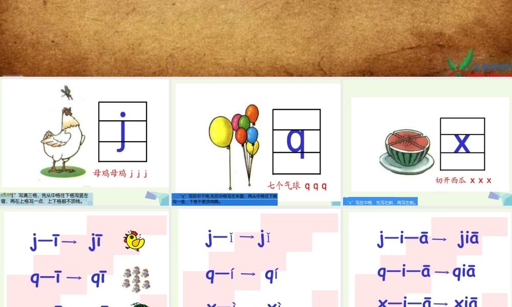（秋季版）一年级语文上册 j q x课件3 湘教版-湘教版小学一年级上册语文课件