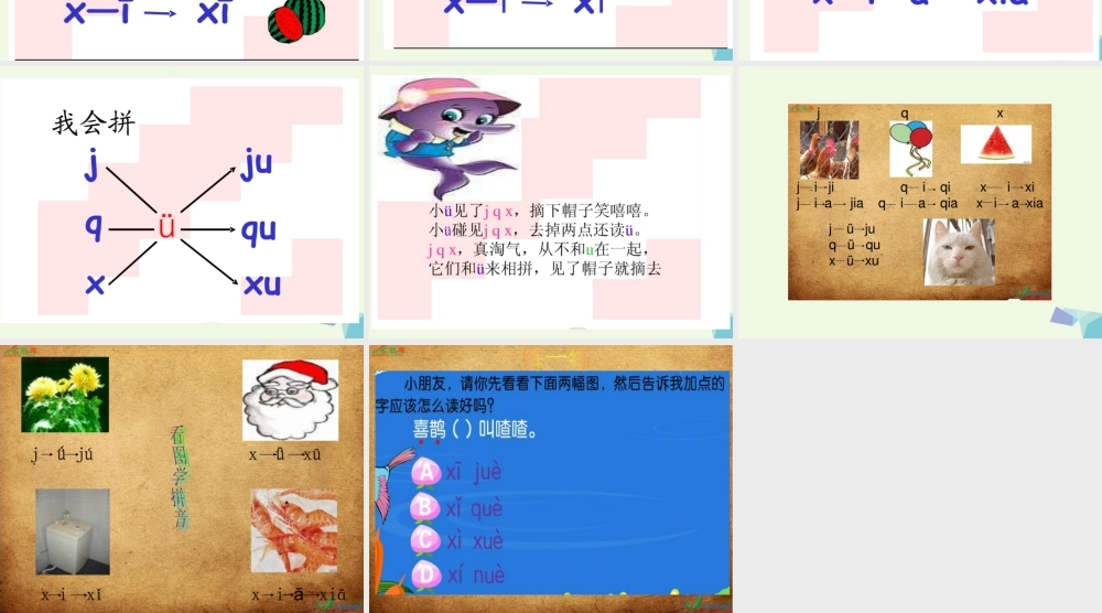 （秋季版）一年级语文上册 j q x课件3 湘教版-湘教版小学一年级上册语文课件
