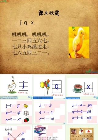 （秋季版）一年级语文上册 j q x课件3 湘教版-湘教版小学一年级上册语文课件