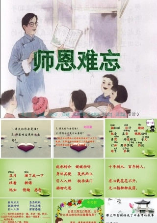 秋四年级语文上册《师恩难忘》课件3 北师大版-北师大版小学四年级上册语文课件