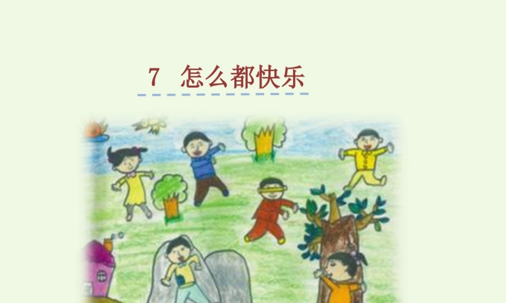 （秋季版）一年级语文下册 16.1 怎么都快乐课件3 北师大版-北师大版小学一年级下册语文课件