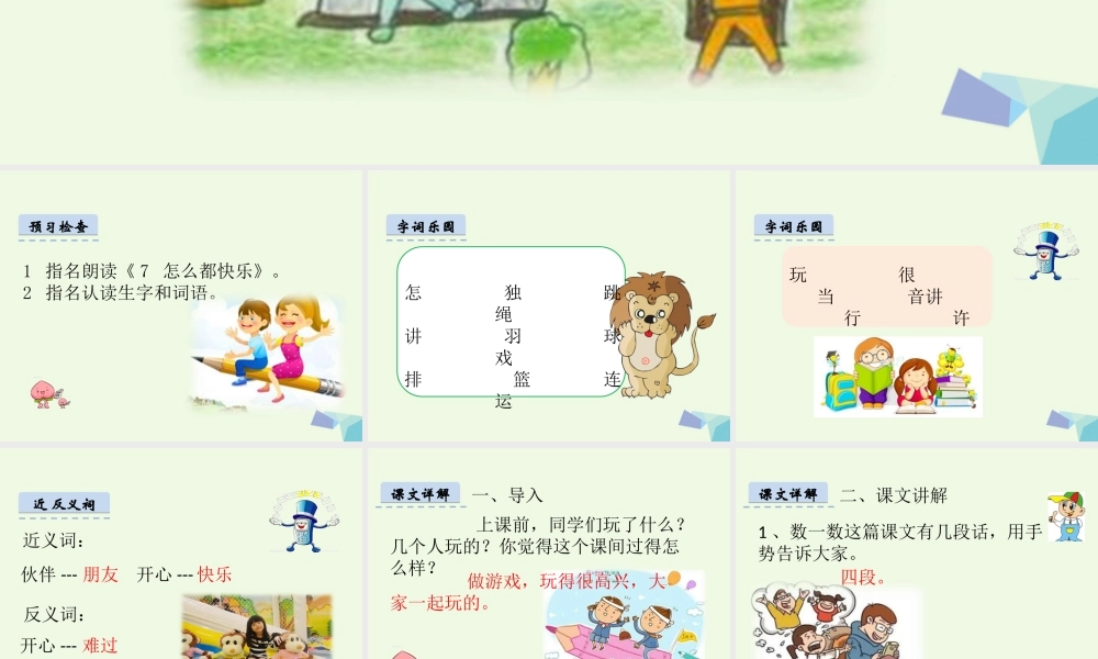 （秋季版）一年级语文下册 16.1 怎么都快乐课件3 北师大版-北师大版小学一年级下册语文课件