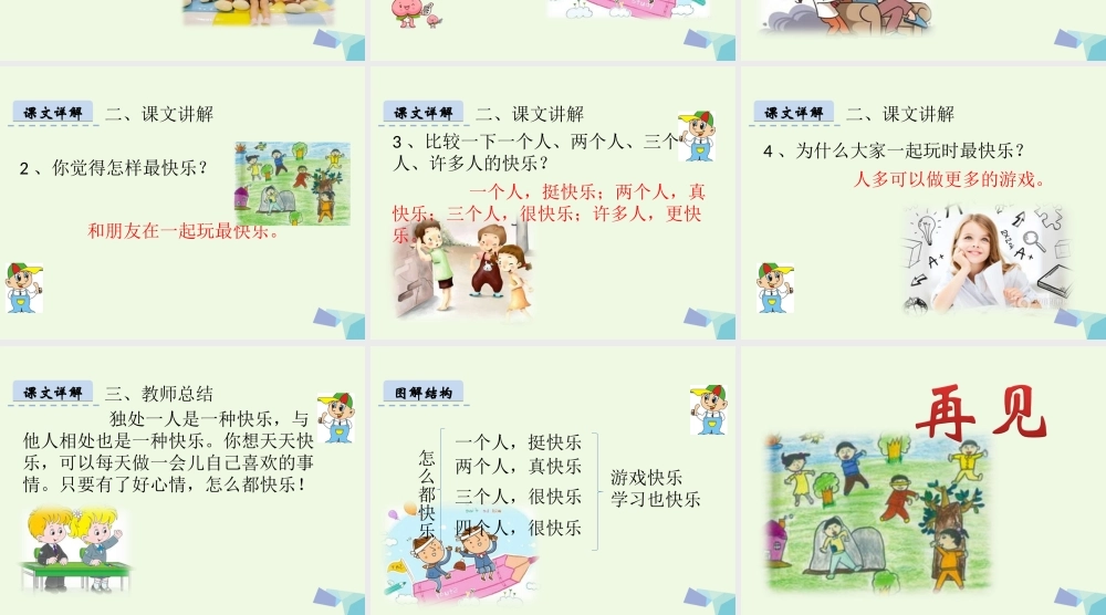 （秋季版）一年级语文下册 16.1 怎么都快乐课件3 北师大版-北师大版小学一年级下册语文课件