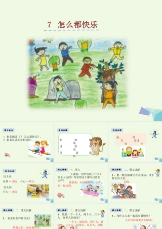 （秋季版）一年级语文下册 16.1 怎么都快乐课件3 北师大版-北师大版小学一年级下册语文课件