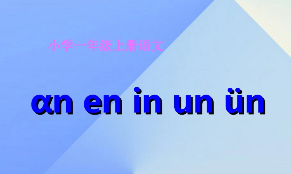 （秋季版）一年级语文上册 汉语拼音12 an en in un ün课件2 新人教版-新人教版小学一年级上册语文课件