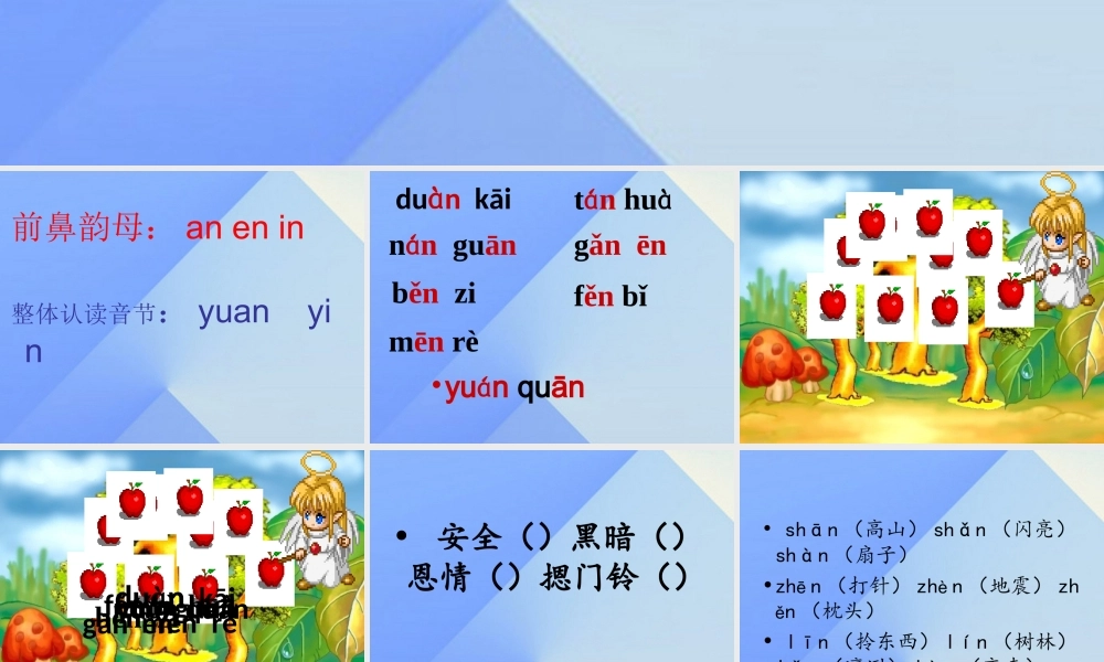 （秋季版）一年级语文上册 汉语拼音12 an en in un ün课件2 新人教版-新人教版小学一年级上册语文课件