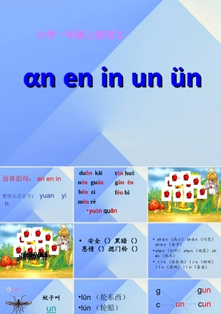 （秋季版）一年级语文上册 汉语拼音12 an en in un ün课件2 新人教版-新人教版小学一年级上册语文课件