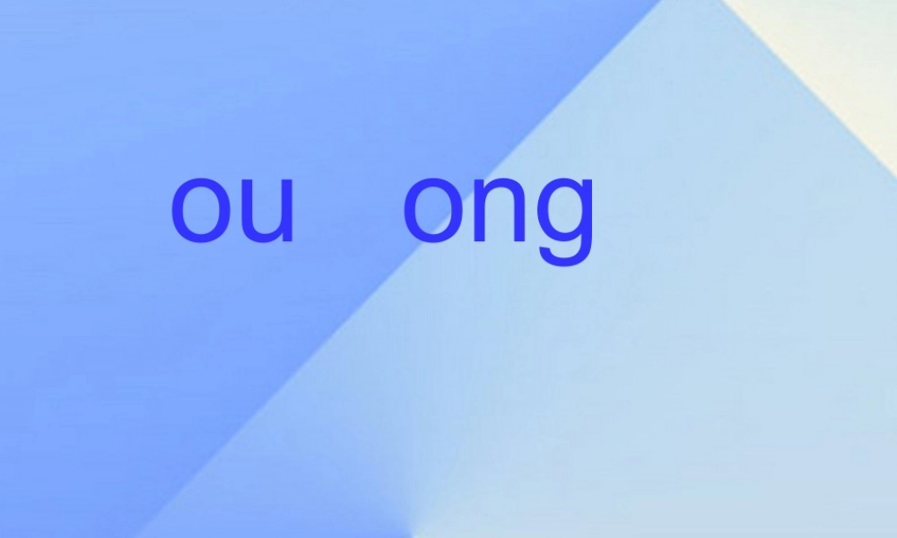 （秋季版）一年级语文上册 ou ong课件1 西师大版-西师大版小学一年级上册语文课件