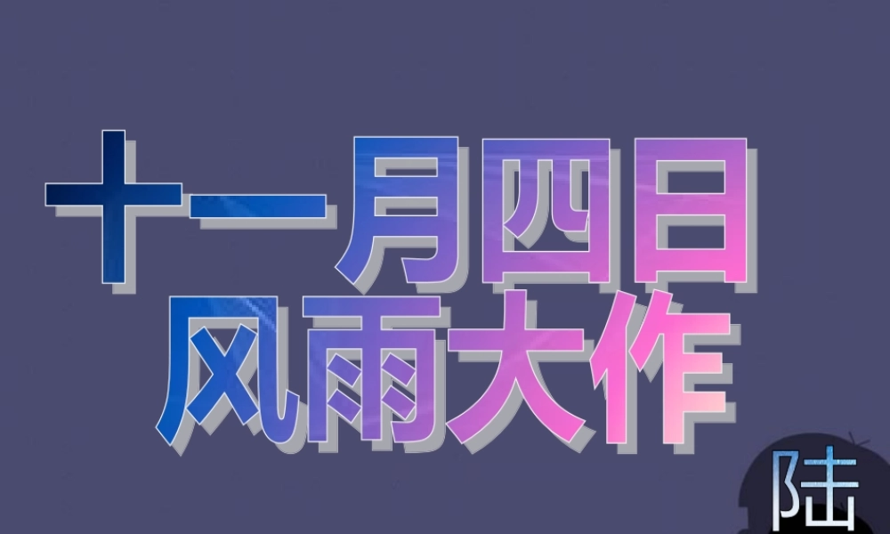 秋四年级语文上册《十一月四日风雨大作》课件1 冀教版-冀教版小学四年级上册语文课件