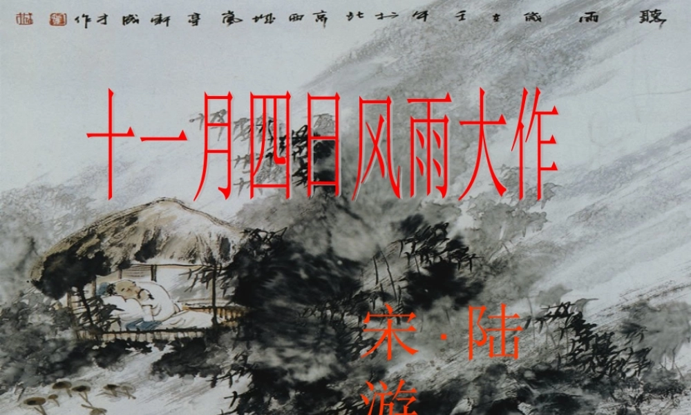 秋四年级语文上册《十一月四日风雨大作》课件2 冀教版-冀教版小学四年级上册语文课件