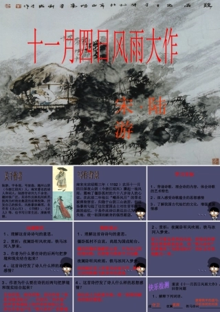 秋四年级语文上册《十一月四日风雨大作》课件2 冀教版-冀教版小学四年级上册语文课件