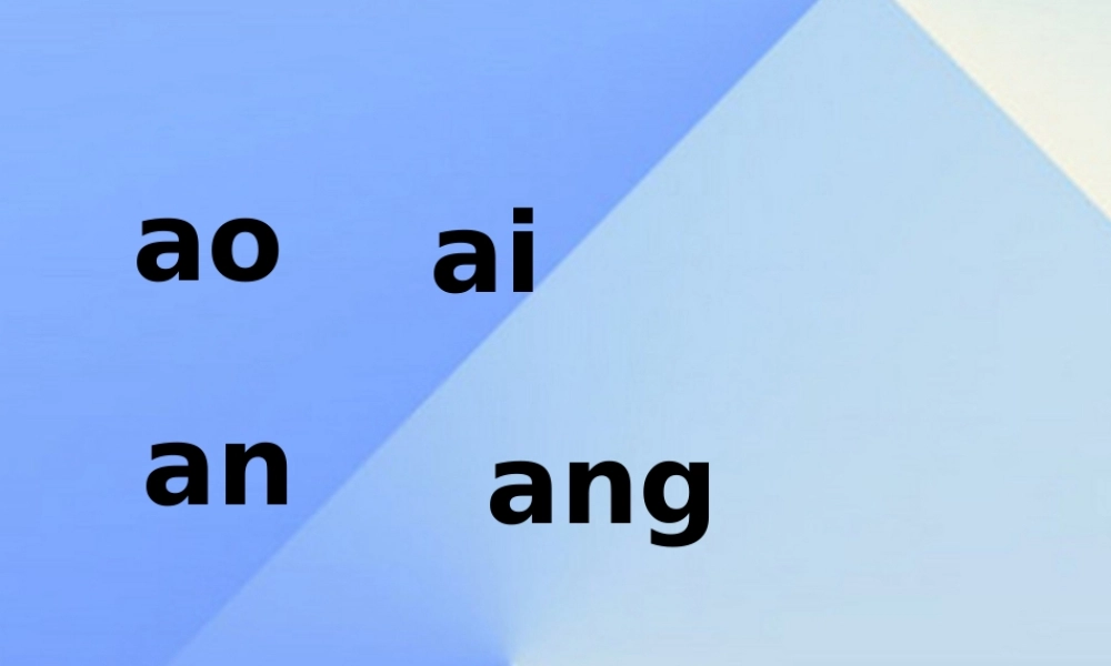 （秋季版）一年级语文上册 ou ong课件2 西师大版-西师大版小学一年级上册语文课件