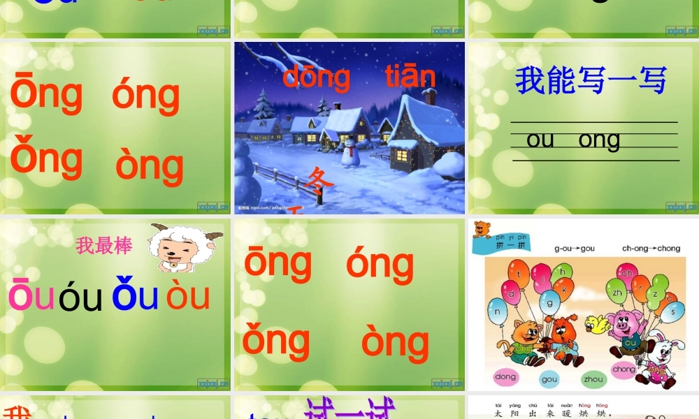 （秋季版）一年级语文上册 ou ong课件2 西师大版-西师大版小学一年级上册语文课件