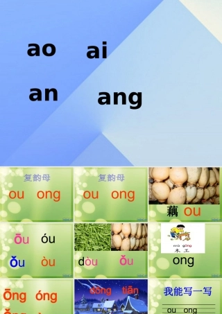 （秋季版）一年级语文上册 ou ong课件2 西师大版-西师大版小学一年级上册语文课件