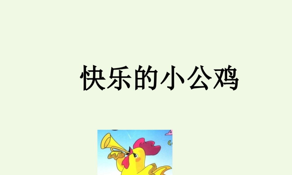 （秋季版）一年级语文下册 16.2 快乐的小公鸡课件 北师大版-北师大版小学一年级下册语文课件